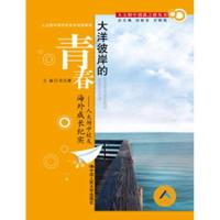 正版新书]大洋彼岸的青春/人大附中校友海外成长纪实(人大附中