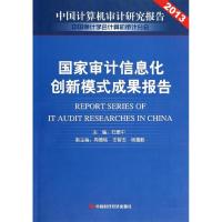 正版新书]国家审计信息化创新模式成果报告石爱中9787511915733