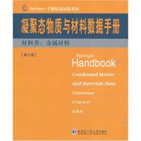 正版新书]凝聚态与材料数据手册 第2册 材料类:金属材料(德)