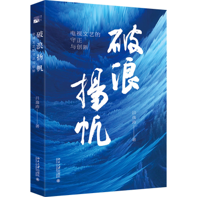 正版新书]破浪扬帆 电视文艺的守正与创新吕逸涛9787301330128