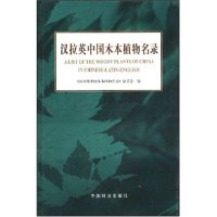 正版新书]汉拉英中国木本植物名录(1-1)汉拉英中国木本植物名录9