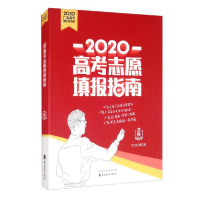 正版新书]2020高考志愿填报指南(文科2020年5月)《2020高考志