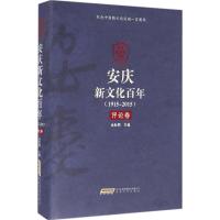 正版新书]、安庆新文化百年(评论卷)金肽频9787539655963