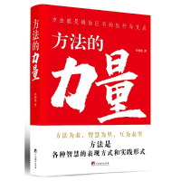 正版新书]方法的力量(你想了解怎样学习的方法吗?你知道思考的