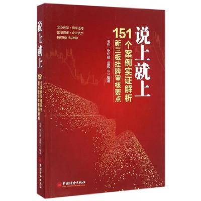 正版新书]说上就上(151个案例实证解析新三板挂牌审核要点)毛伟/