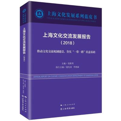 正版新书]上海文化交流发展报告(2018)荣跃明9787545816198