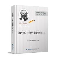 正版新书]《资本论》与当代中国经济(精装)陈征;李建平;李建建