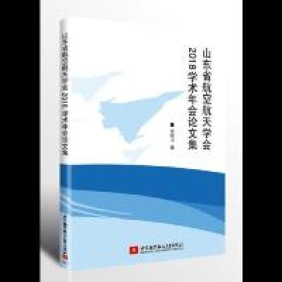 正版新书]山东省航空航天学会2018学术年会论文集张明习97875124