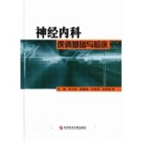 正版新书]神经内科疾病基础与临床张方祥等9787502375706