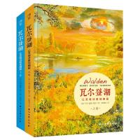 正版新书]瓦尔登湖 让灵魂诗意地栖居(全2册)(美)亨利·戴维·梭罗