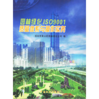 正版新书]园林绿化ISO9001质量体系与操作实务深圳市南山区园林