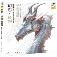 正版新书]概念 手绘 幻想怪物 魔幻怪物创作技法宝典宋其金97875