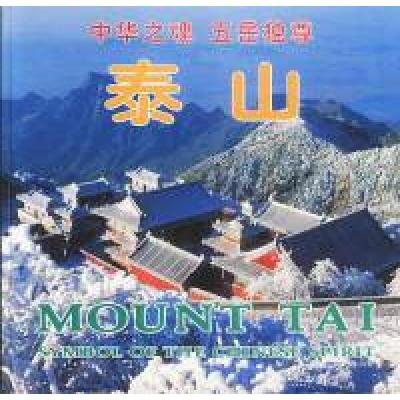 正版新书]中华之魂五岳独尊-泰山(中.英.日文对照)董瑞成等97875