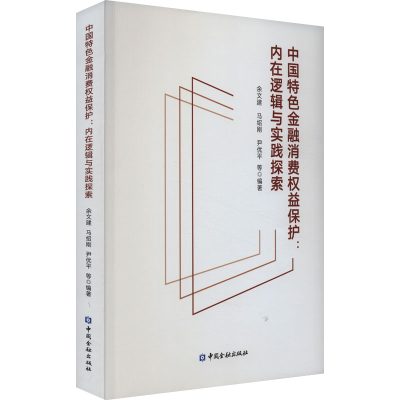 正版新书]中国特色金融消费权益保护:内在逻辑与实践探索余文建