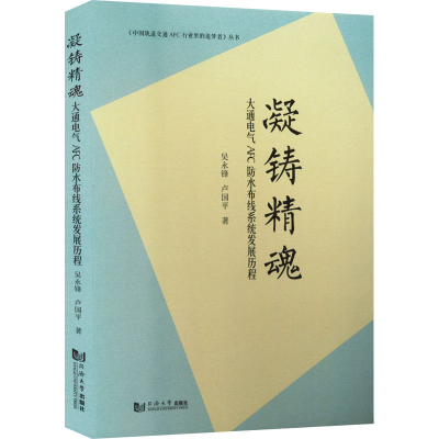 正版新书]凝铸精魂 大通电气AFC防水布线系统发展历程吴永锋,卢