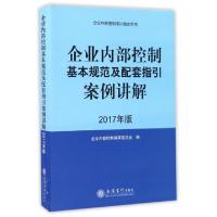 正版新书]企业内部控制基本规范及配套指引案例讲解(2017年版企