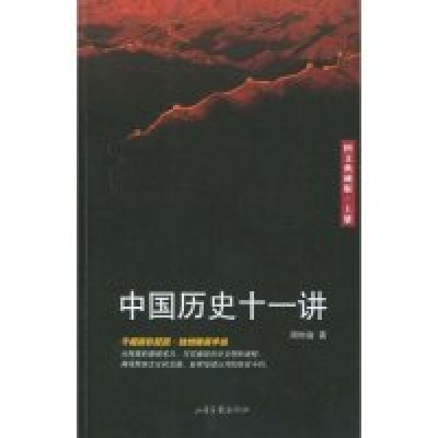 正版新书]中国历史十一讲(上、下)周时奋9787806039151