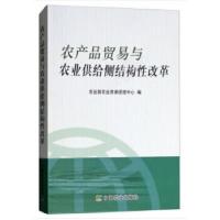 正版新书]农产品贸易与农业供给侧结构性改革农业部农业贸易促进