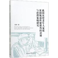 正版新书]我国农村老年人家庭贫困脆弱性健康风险识别与治理策略