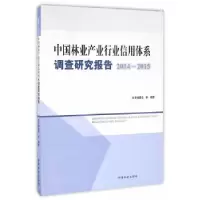 正版新书]中国林业产业行业信用体系调查研究报告(2014-2015)中