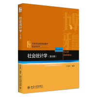 正版新书]社会统计学(第5版)卢淑华9787301317235