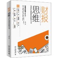 正版新书]财报思维 写给忙碌者的财报学习书王峰9787301313138