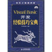 正版新书]VisualBasic开发经验技巧宝典明日科技9787115166906