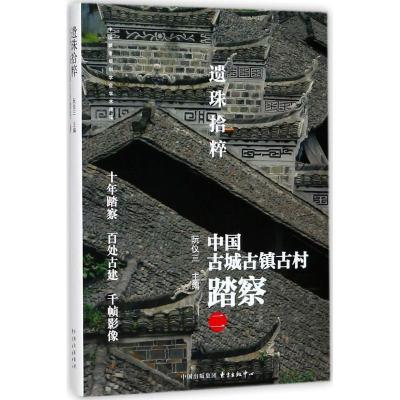 正版新书]遗珠拾粹:中国古城古镇古村踏察(2)阮仪三978754731