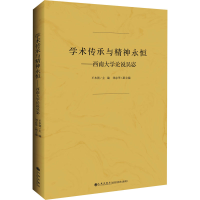 正版新书]学术传承与精神永恒——西南大学论说吴宓王本朝978752