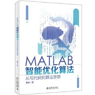 正版新书]MATLAB智能优化算法:从写代码到算法思想曹旺97873013