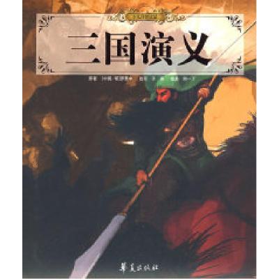 正版新书]三国演义/少儿传世读品(明)罗贯中 子吾978750805040