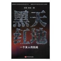 正版新书]黑天红地:一个女人的战争李棉,李晓,9787517123859