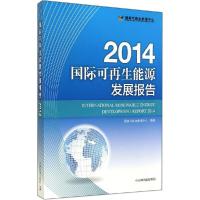 正版新书]国际可再生能源发展报告2014国家可再生能源中心978751