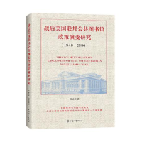 正版新书]--战后美国联邦公共图书馆政策演变研究(1946—2006)郭