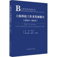 正版新书]上海科技工作者发展报告(2015-2019)马兴发97875427771