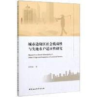 正版新书]城市边缘区社会脆弱性与失地农户适应性研究何艳冰9787