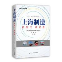 正版新书]上海制造:新时代 新征程中共上海市经济和信息化工作