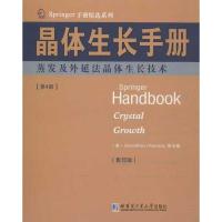 正版新书]晶体生长手册4蒸发及外延法晶体生长技术(英文)德哈纳