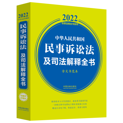 正版新书]中华人民共和国民事诉讼法及司法解释全书 含文书范本