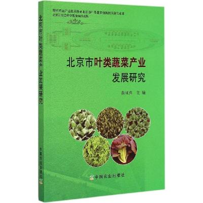 正版新书]北京市叶类蔬菜产业发展研究范双喜9787109198401