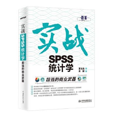 正版新书]超强的商业武器-实战SPSS统计学萧文龙 著 高 健 译978