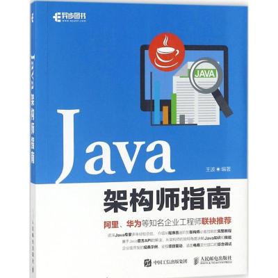 正版新书]Java架构师指南王波9787115480668