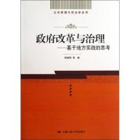 正版新书]政府改革与治理:基于地方实践的思考陈振明9787300176