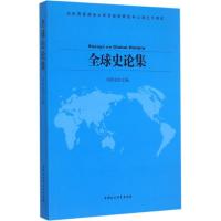正版新书]全球史论集刘新成9787516161418