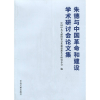 正版新书]朱德与中国革命和建设学术研讨会论文集本社9787507327