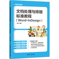 正版新书]文档处理与排版标准教程(Word+InDesign)宋翔978730263