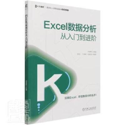 正版新书]Excel数据分析从入门到进阶开课吧,杨乐,丁燕琳等97871