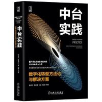 正版新书]中台实践 数字化转型方法论与解决方案陈新宇 等978711