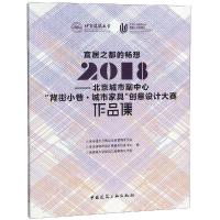 正版新书]宜居之都的畅想:2018北京城市副中心"背街小巷.城市家