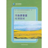 正版新书]污染源普查培训教材本社9787511106766